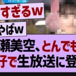 一ノ瀬美空さんとんでもない格好で登場【乃木坂46・乃木坂工事中・乃木坂配信中】