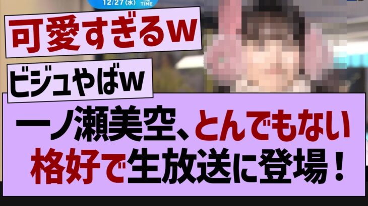 一ノ瀬美空さんとんでもない格好で登場【乃木坂46・乃木坂工事中・乃木坂配信中】