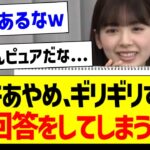 筒井あやめさん、ギリギリすぎる回答をしてしまうｗ【乃木坂46・坂道オタク反応集】