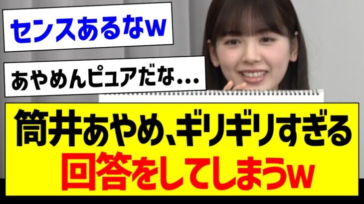 筒井あやめさん、ギリギリすぎる回答をしてしまうｗ【乃木坂46・坂道オタク反応集】