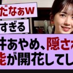 筒井あやめ、隠された才能が開花してしまう【乃木坂46・乃木坂工事中・乃木坂配信中】