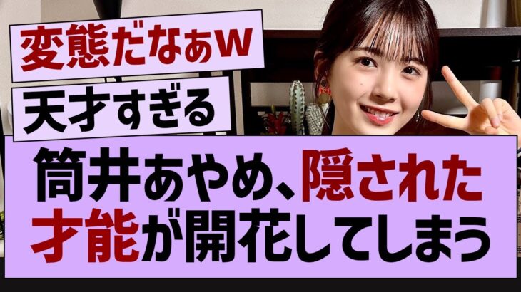 筒井あやめ、隠された才能が開花してしまう【乃木坂46・乃木坂工事中・乃木坂配信中】