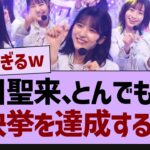 【衝撃】早川聖来、とんでもない快挙を達成する！【乃木坂46・乃木坂配信中・乃木坂工事中】