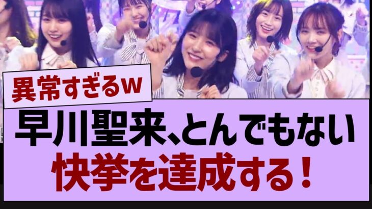 【衝撃】早川聖来、とんでもない快挙を達成する！【乃木坂46・乃木坂配信中・乃木坂工事中】