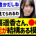 【朗報】賀喜遥香さん、●●の才能が結構ある模様ｗ【乃木坂46・坂道オタク反応集・賀喜遥香】