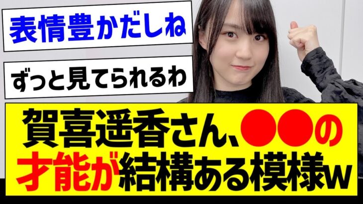 【朗報】賀喜遥香さん、●●の才能が結構ある模様ｗ【乃木坂46・坂道オタク反応集・賀喜遥香】