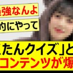 「さくたんクイズ」という最強コンテンツが爆誕!!【乃木坂46・川﨑桜】