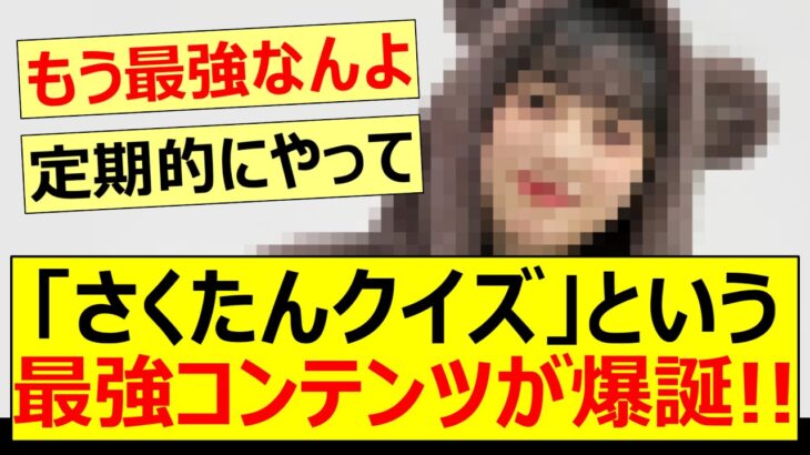 「さくたんクイズ」という最強コンテンツが爆誕!!【乃木坂46・川﨑桜】