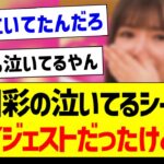 小川彩の泣いてるシーンがダイジェストだったけど…【乃木坂46・坂道オタク反応集・小川彩】