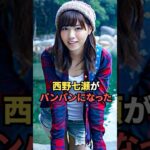 乃木坂46卒業後の西野七瀬さん…