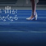 乃木坂46『思い出が止まらなくなる』