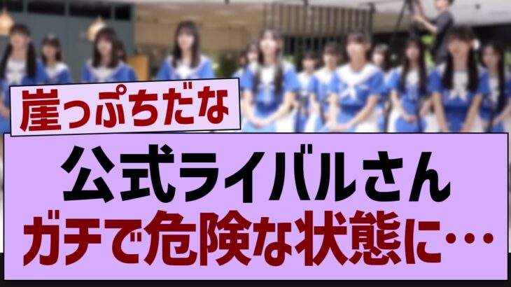 公式ライバルさんガチで危険な状態に【乃木坂46・乃木坂工事中・乃木坂配信中】