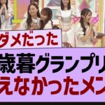 お歳暮グランプリの最終結果がコチラ！【乃木坂工事中・乃木坂46・乃木坂配信中】