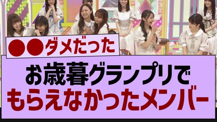 お歳暮グランプリの最終結果がコチラ！【乃木坂工事中・乃木坂46・乃木坂配信中】