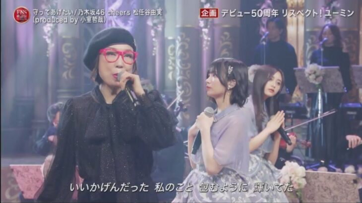 松任谷由実 × 乃木坂46「守ってあげたい」 FNS歌謡祭 06.12.2023