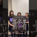 乃木坂46 五期生「新参者LIVE」で”おひとりさま天国”企画を披露♪本日は #五百城茉央 #川﨑桜 #中西アルノ でした⏰10公演ありがとうございました✨