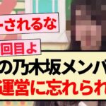 【乃木坂46】この乃木坂メンバー、また運営に忘れられる…【乃木坂工事中・4期生・弓木奈於】