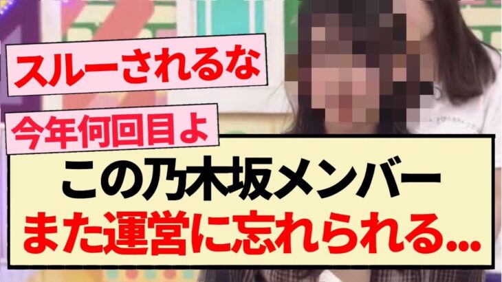 【乃木坂46】この乃木坂メンバー、また運営に忘れられる…【乃木坂工事中・4期生・弓木奈於】