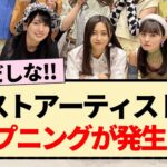 【乃木坂46】ベストアーティスト2023でハプニングが発生！？【おひとりさま天国・3期生・4期生・5期生】