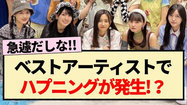 【乃木坂46】ベストアーティスト2023でハプニングが発生！？【おひとりさま天国・3期生・4期生・5期生】