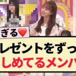 【乃木坂工事中】プレゼントをずっと大事そうに抱きしめてるメンバー!!【乃木坂46・3期生・山下美月・一ノ瀬美空・賀喜遥香】