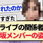 【乃木坂46】あるライブの関係者に乃木坂メンバーの姿が！！【3期生・4期生・5期生】