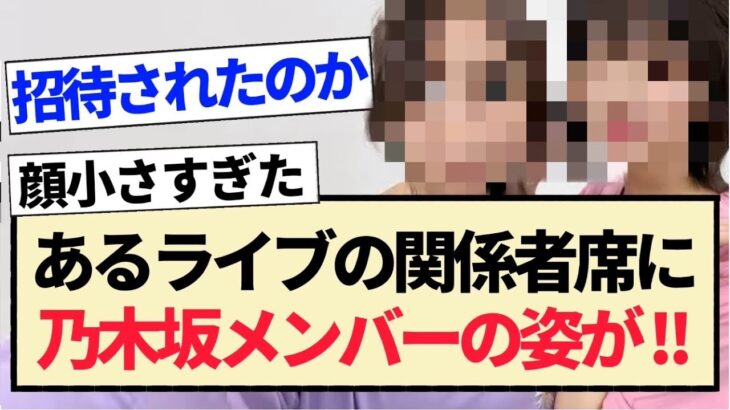 【乃木坂46】あるライブの関係者に乃木坂メンバーの姿が！！【3期生・4期生・5期生】