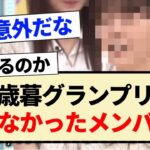 【乃木坂工事中】お歳暮グランプリで貰えなかったメンバー…【乃木坂46・3期生・4期生・5期生】