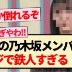 【乃木坂46】この乃木坂メンバー､マジで鉄人すぎる件！！【3期生・4期生・5期生・乃木坂工事中】