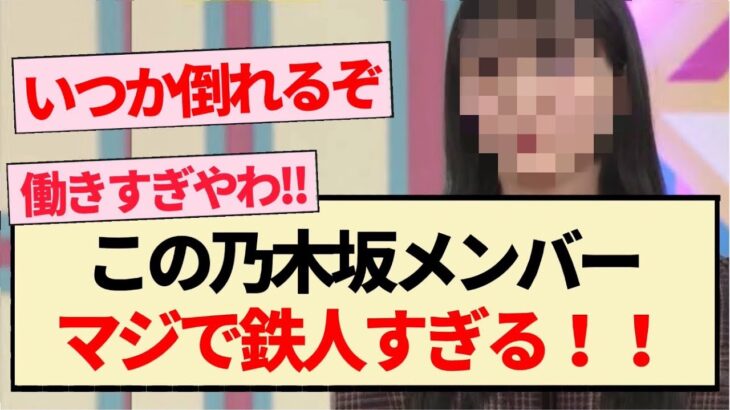 【乃木坂46】この乃木坂メンバー､マジで鉄人すぎる件！！【3期生・4期生・5期生・乃木坂工事中】