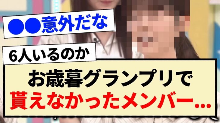 【乃木坂工事中】お歳暮グランプリで貰えなかったメンバー…【乃木坂46・3期生・4期生・5期生】