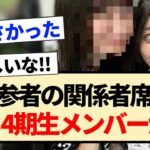 【乃木坂46】新参者の関係者席にある4期生メンバーの姿が！？