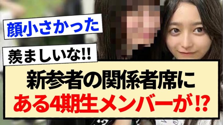 【乃木坂46】新参者の関係者席にある4期生メンバーの姿が！？