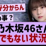 乃木坂46公式から謎の暗号が届く…【乃木坂46・乃木坂工事中・乃木坂配信中】