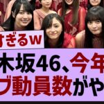 乃木坂46、今年のライブ動員数がやばい【乃木坂46・乃木坂工事中・乃木坂配信中】