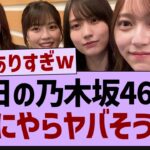 昨日の乃木坂46さんなにやらヤバそう…【乃木坂46・乃木坂工事中・乃木坂配信中】