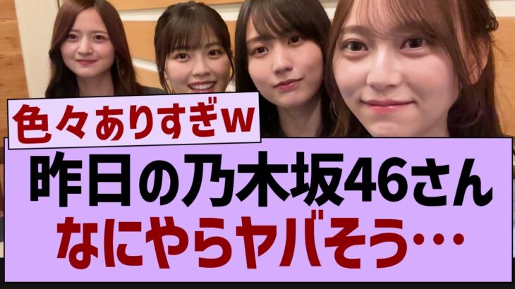 昨日の乃木坂46さんなにやらヤバそう…【乃木坂46・乃木坂工事中・乃木坂配信中】