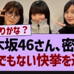 乃木坂46さん、密かにとんでもない快挙を達成【乃木坂46・乃木坂工事中・乃木坂配信中】