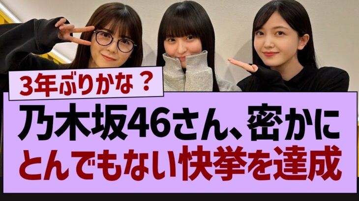 乃木坂46さん、密かにとんでもない快挙を達成【乃木坂46・乃木坂工事中・乃木坂配信中】