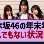 乃木坂46の年末年始とんでもない状況に！【乃木坂46・乃木坂工事中・乃木坂配信中】