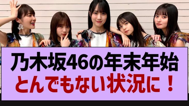 乃木坂46の年末年始とんでもない状況に！【乃木坂46・乃木坂工事中・乃木坂配信中】