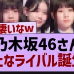 乃木坂46に新しいライバル誕生⁉【乃木坂46・乃木坂工事中・乃木坂配信中】