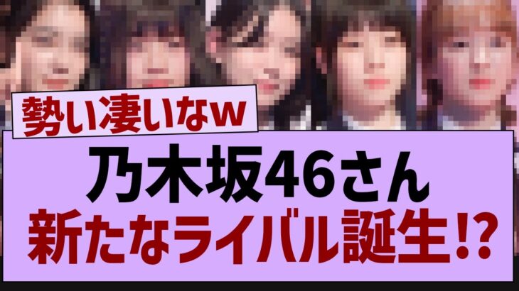 乃木坂46に新しいライバル誕生⁉【乃木坂46・乃木坂工事中・乃木坂配信中】