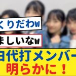 【緊急発表】乃木坂46『紅白歌合戦』代打発表！予想外のメンバーが注目の的？【乃木坂46・岩本蓮加・乃木坂工事中・乃木坂配信中】