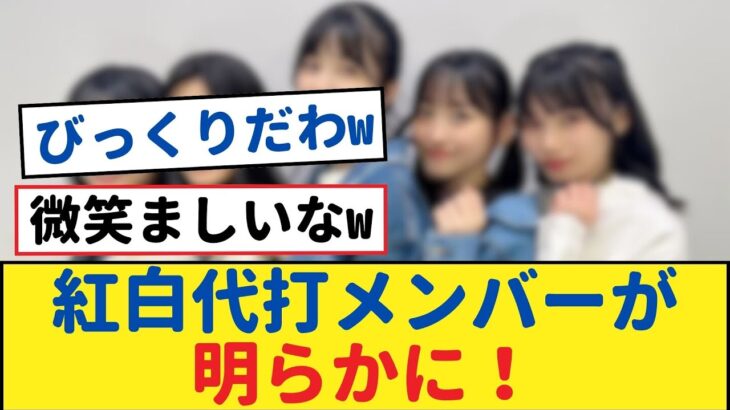 【緊急発表】乃木坂46『紅白歌合戦』代打発表！予想外のメンバーが注目の的？【乃木坂46・岩本蓮加・乃木坂工事中・乃木坂配信中】