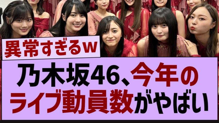 乃木坂46、今年のライブ動員数がやばい【乃木坂46・乃木坂工事中・乃木坂配信中】