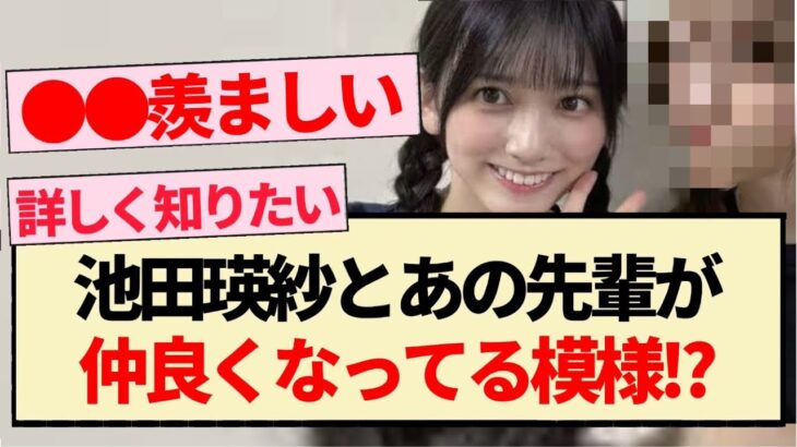 【乃木坂46】池田瑛紗とあの先輩が仲良くなってる模様!?【5期生・乃木坂工事中・乃木坂スター誕生】