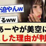 【新参者】あーやが美空に無表情でキスした理由が判明!!【乃木坂46・5期生・小川彩・一ノ瀬美空・定点カメラ】