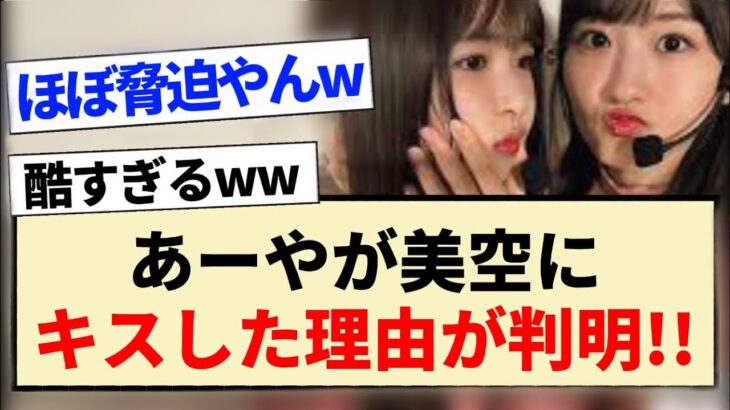 【新参者】あーやが美空に無表情でキスした理由が判明!!【乃木坂46・5期生・小川彩・一ノ瀬美空・定点カメラ】