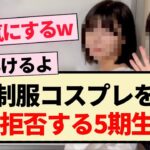 【乃木坂46】制服コスプレを断固拒否する5期生ww【定点カメラ・ミーグリ・岡本姫奈・中西アルノ・池田瑛紗】